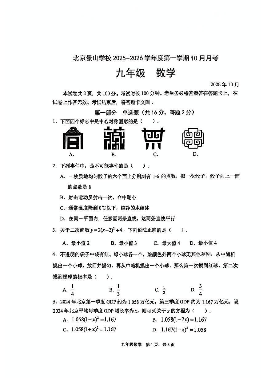 北京景山学校2025-2026学年九年级上学期10月月考数学试卷（无答案）第1页