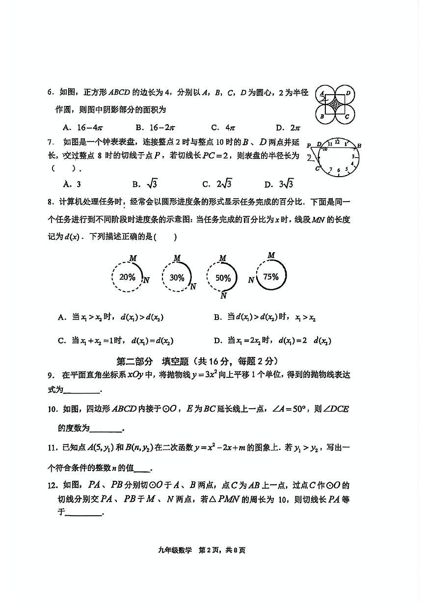北京景山学校2025-2026学年九年级上学期10月月考数学试卷（无答案）第2页