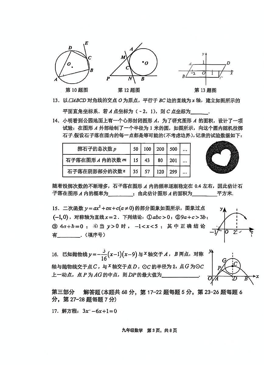 北京景山学校2025-2026学年九年级上学期10月月考数学试卷（无答案）第3页