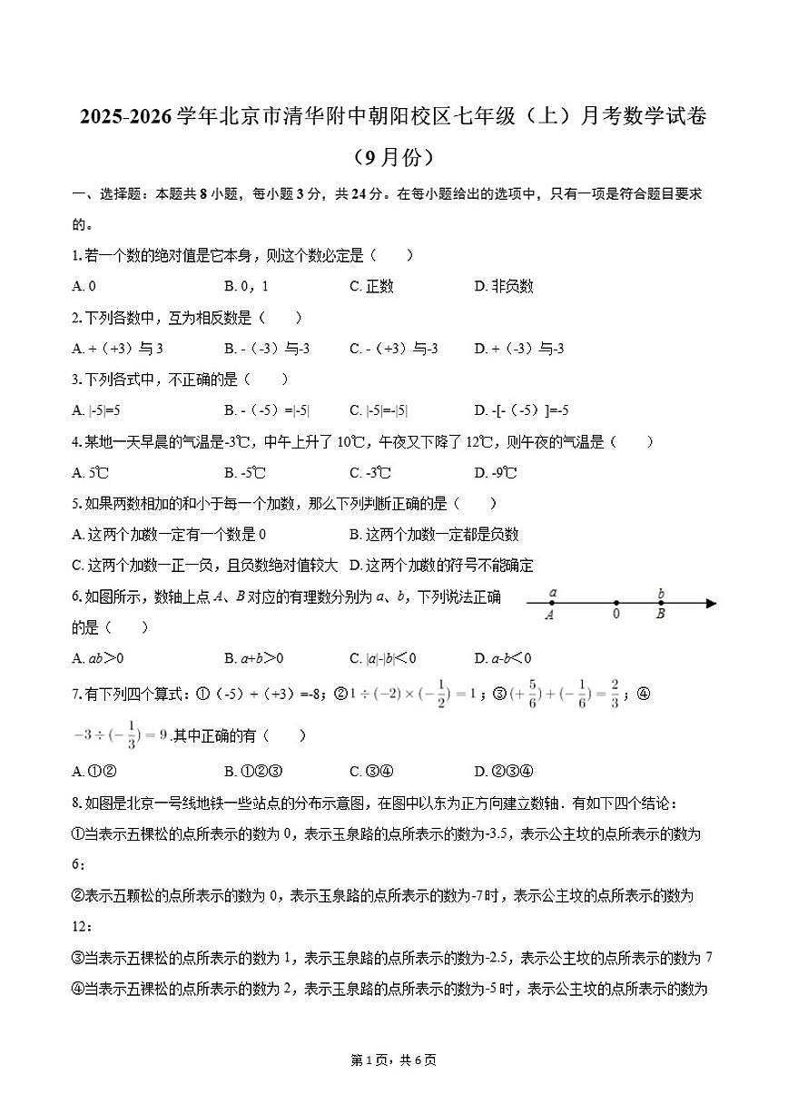 北京市清华大学附属中学朝阳校区2025-2026学年七年级上学期9月月考数学试卷（含答案）第1页