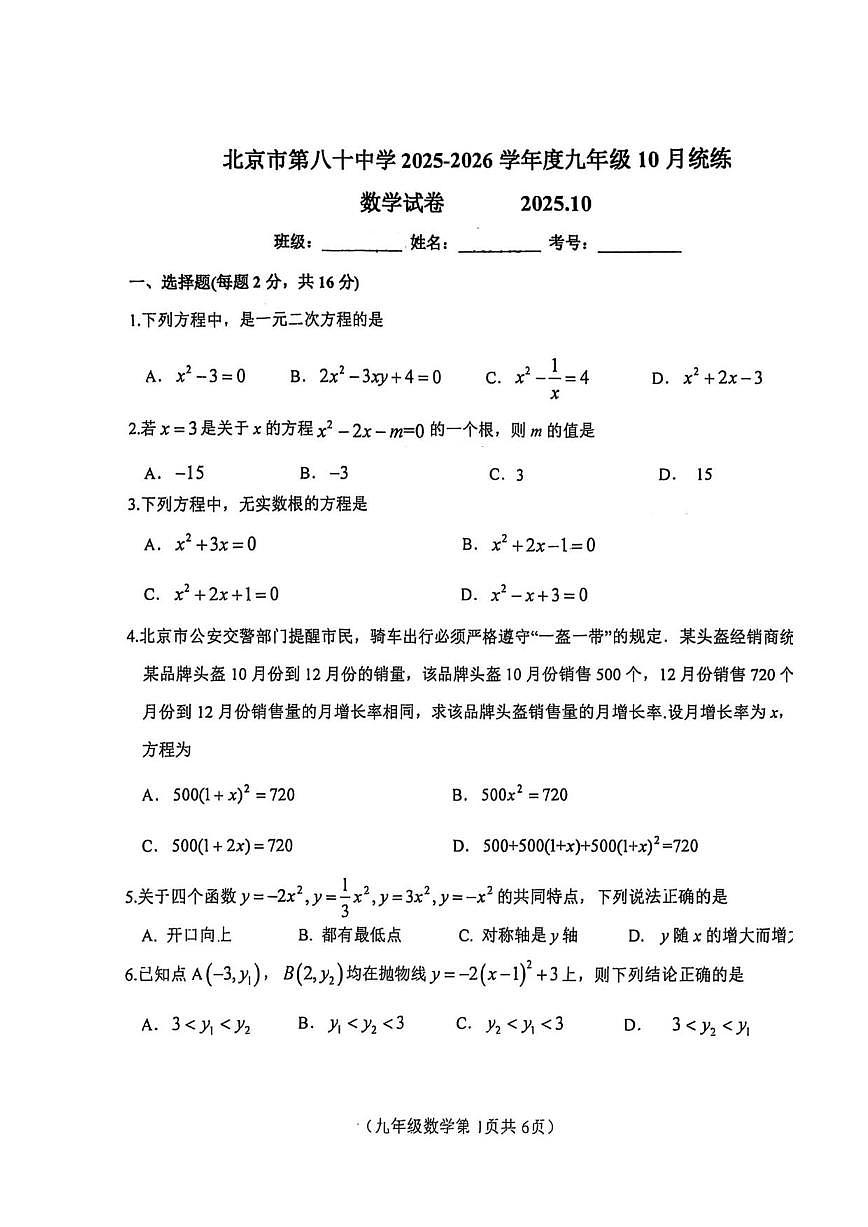 北京市第八十中学2025--2026学年上学期10月月考九年级数学试卷_(无答案_)第1页