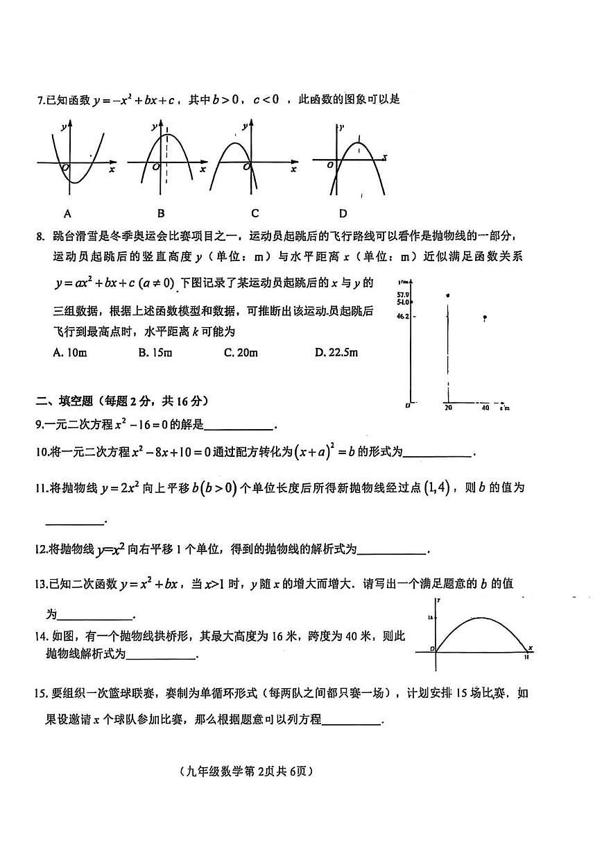 北京市第八十中学2025--2026学年上学期10月月考九年级数学试卷_(无答案_)第2页