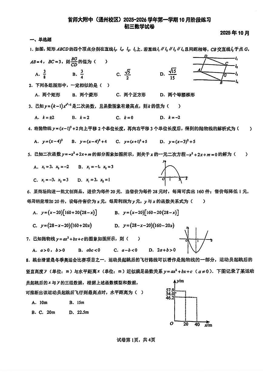 北京市首都师范大学附属中学（通州校区）2025-2026学年九年级上学期10月月考数学试卷_(无答案_)第1页