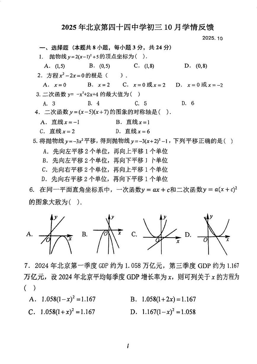 北京市第四十四中学2025-2026学年九年级上学期10月月考数学试卷_(无答案_)第1页