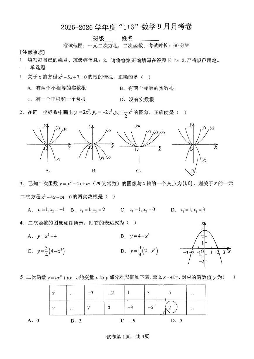 北京市门头沟区育新学校2025-2026学年九年级上学期9月月考数学试卷_(无答案_)第1页