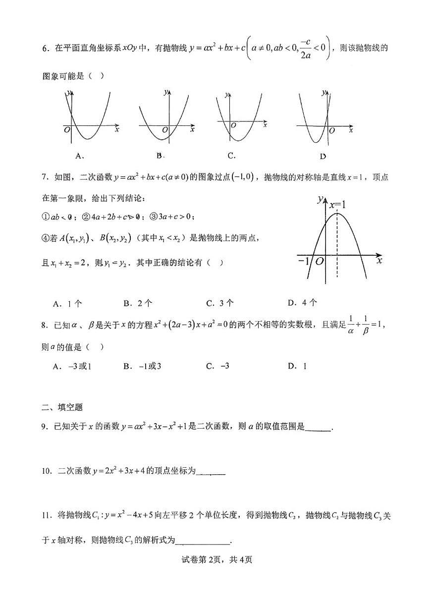北京市门头沟区育新学校2025-2026学年九年级上学期9月月考数学试卷_(无答案_)第2页