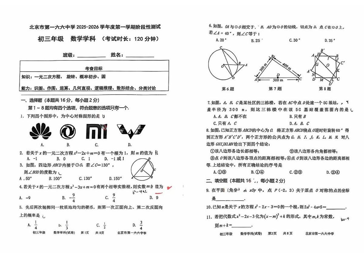 北京市第一六六中学2025~2026学年九年级上册数学10月考卷_(无答案_)第1页