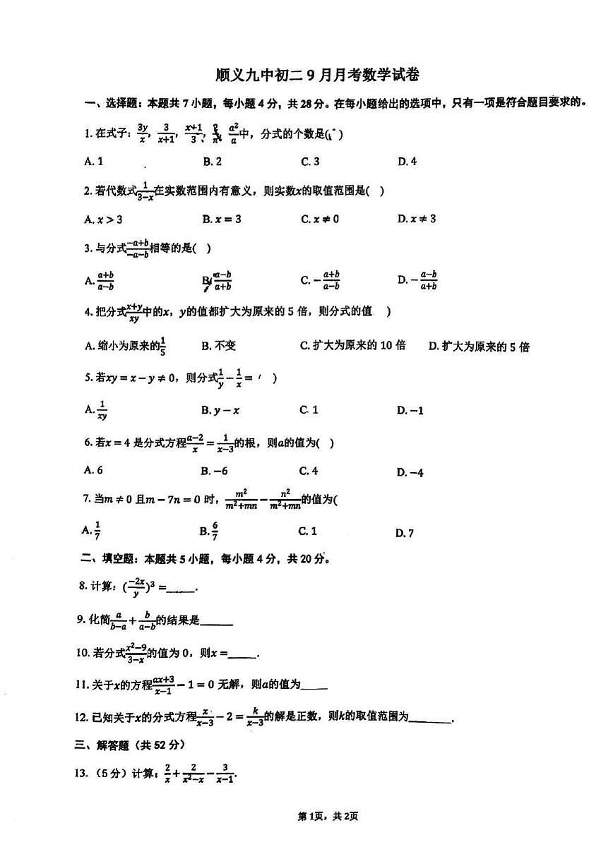 北京市顺义区第九中学2025-2026学年八年级上学期9月月考数学试卷_(无答案_)第1页