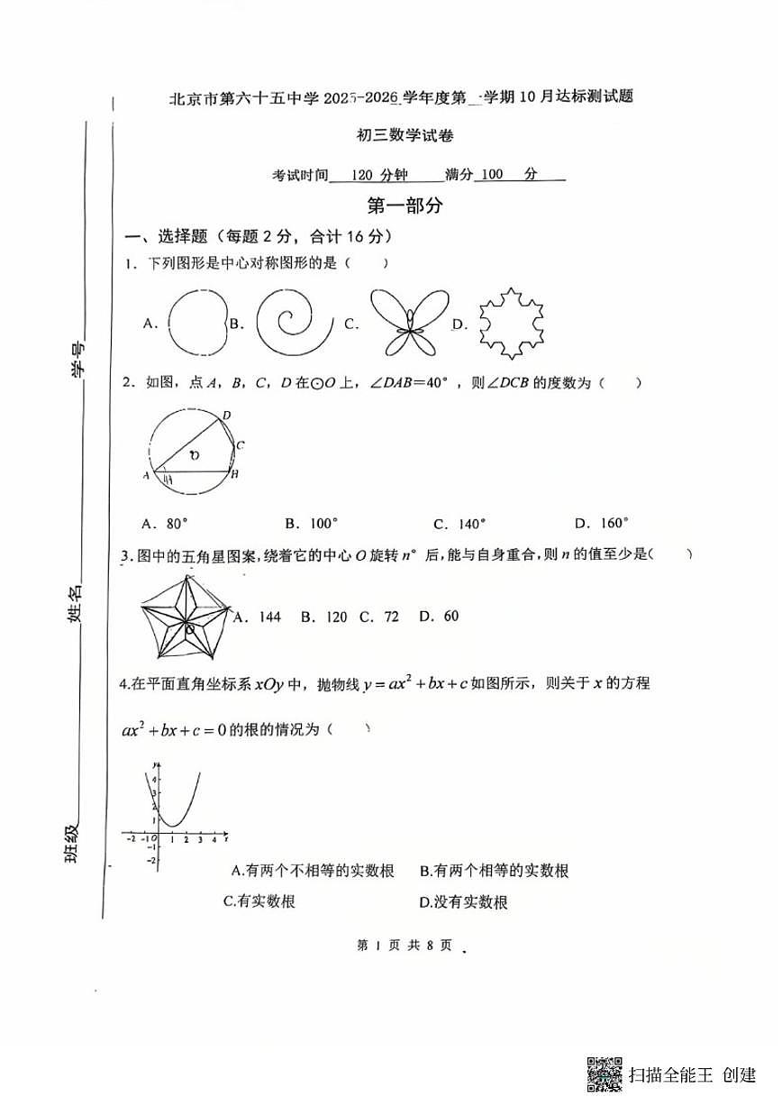 北京市第六十五中学2025-2026学年九年级上学期10月月考数学试卷_(无答案_)第1页