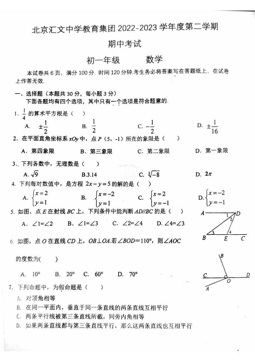 北京汇文中学教育集团2022--2023学年下学期七年级期中考试数学试卷_(含答案_)第1页