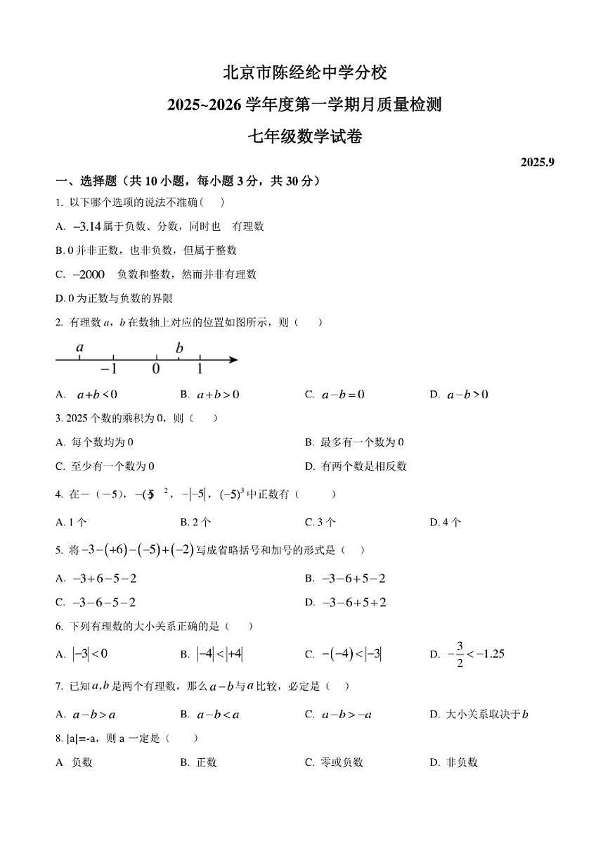 北京市陈经纶中学分校2025~2026学年上学期月质量检测七年级数学试卷（9月）（含答案）第1页