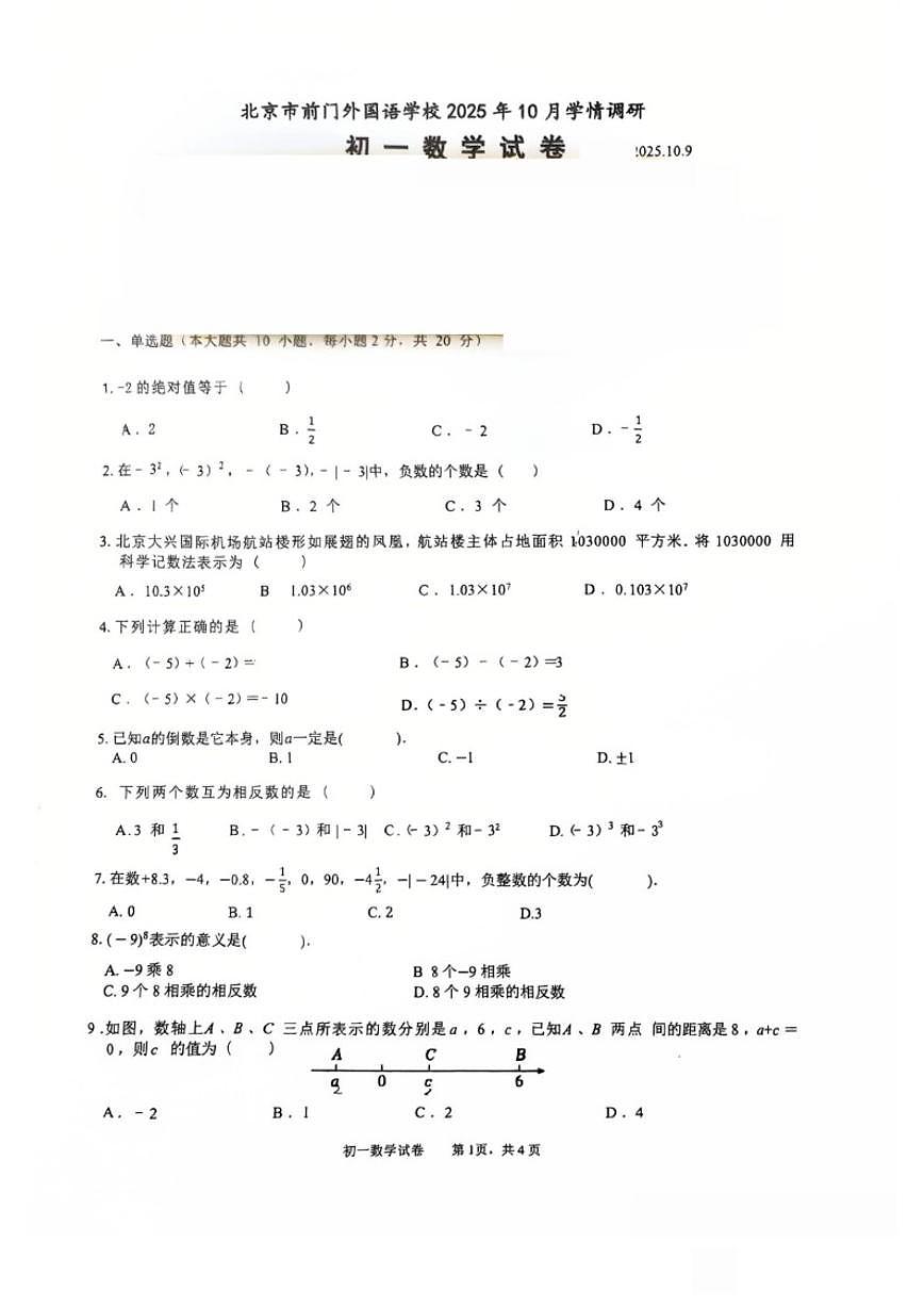 北京市前门外国语学校2025-2026学年初一上册数学10月考（无答案）第1页
