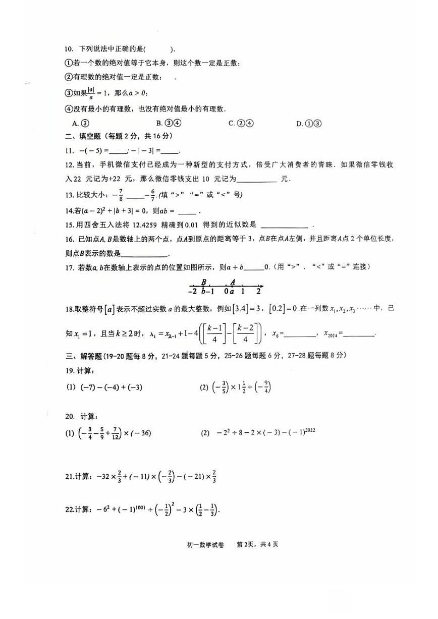 北京市前门外国语学校2025-2026学年初一上册数学10月考（无答案）第2页