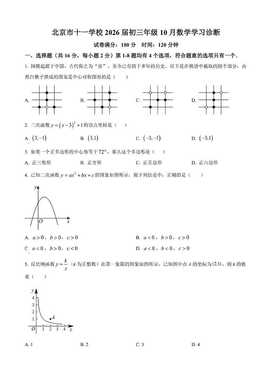 北京市十一学校2025~2026学年上学期10月月考九年级数学试卷（含答案）第1页