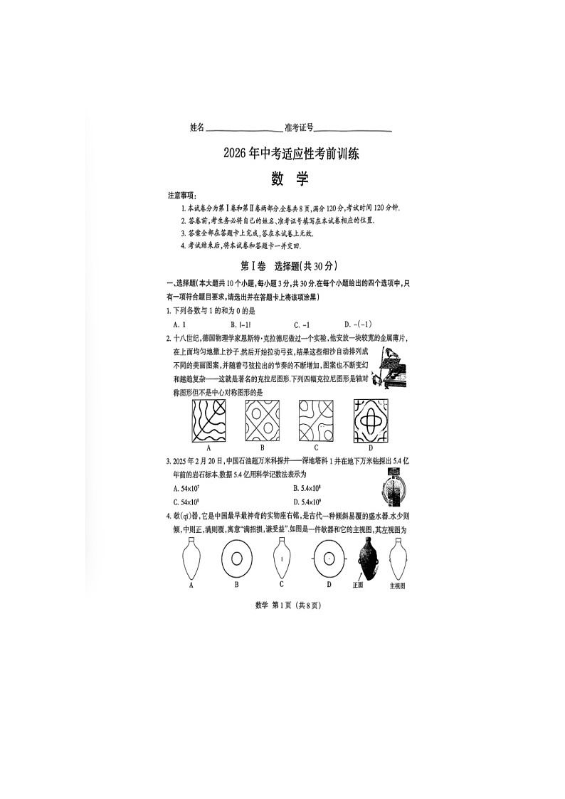 2026年山西中考模拟数学适应性考前训练试卷无答案第1页