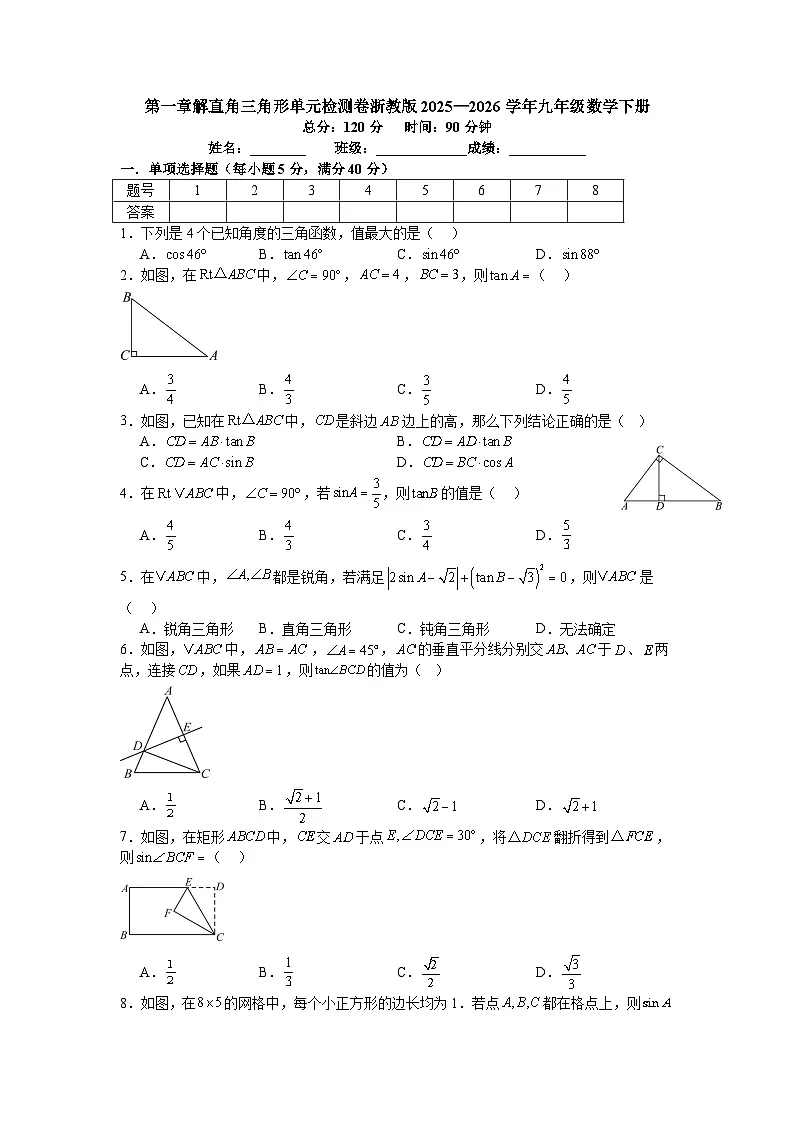 第一章解直角三角形单元检测卷浙教版2025—2026学年九年级数学下册第1页