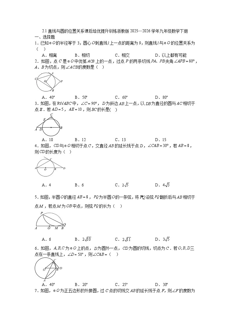 2.1直线与圆的位置关系课后培优提升训练浙教版2025—2026学年九年级数学下册第1页