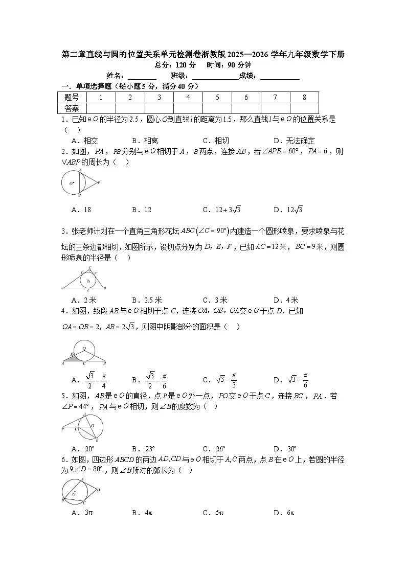 第二章直线与圆的位置关系单元检测卷浙教版2025—2026学年九年级数学下册第1页