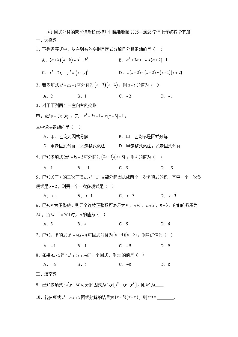 4.1因式分解的意义课后培优提升训练浙教版2025—2026学年七年级数学下册第1页