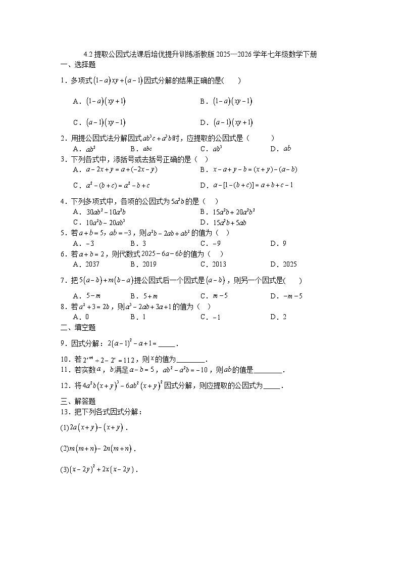4.2提取公因式法课后培优提升训练浙教版2025—2026学年七年级数学下册第1页