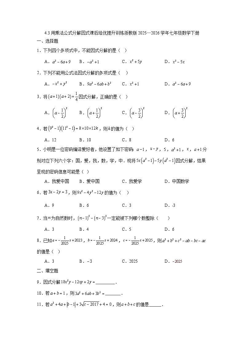 4.3用乘法公式分解因式课后培优提升训练浙教版2025—2026学年七年级数学下册第1页
