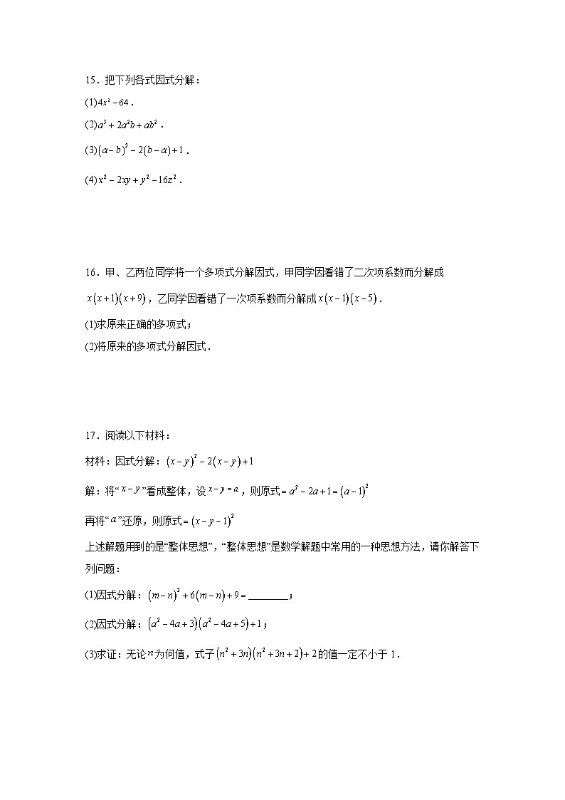 4.3用乘法公式分解因式课后培优提升训练浙教版2025—2026学年七年级数学下册第3页
