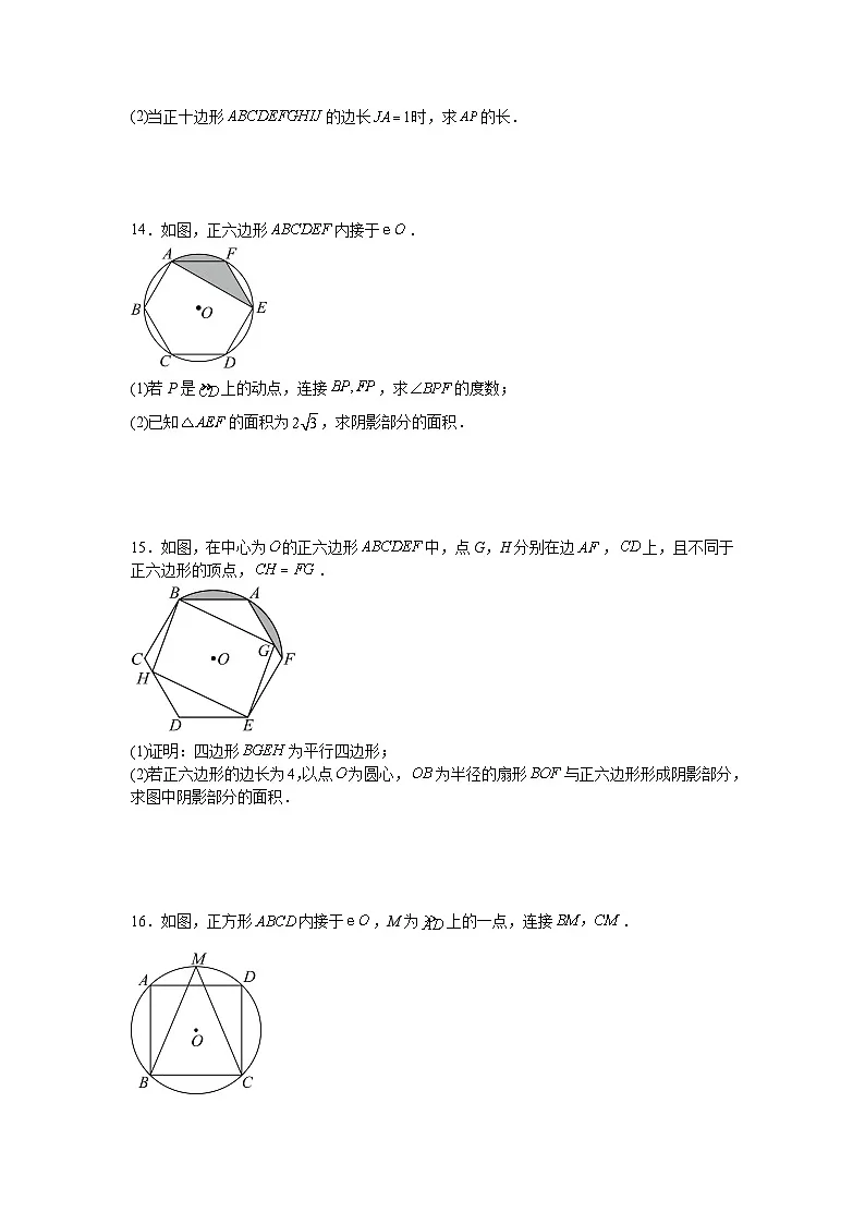 2.7正多边形与圆课后培优提升训练湘教版2025—2026学年九年级数学下册第3页