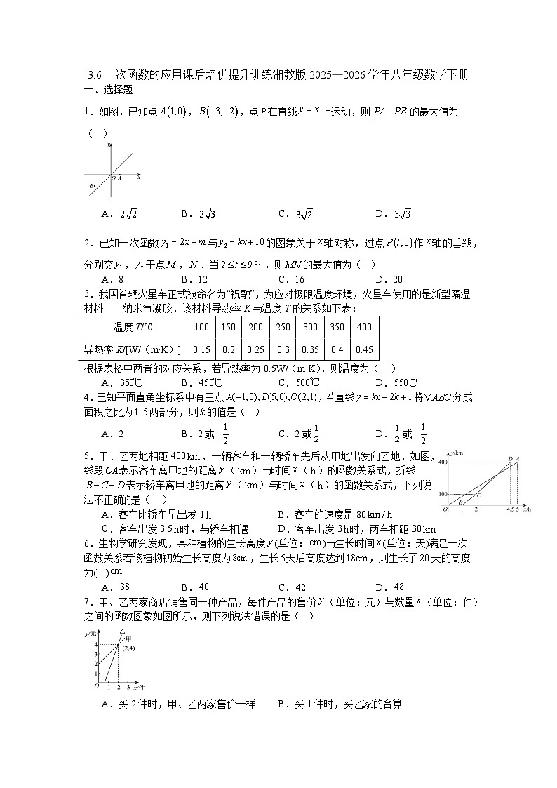 3.6一次函数的应用课后培优提升训练湘教版2025—2026学年八年级数学下册第1页