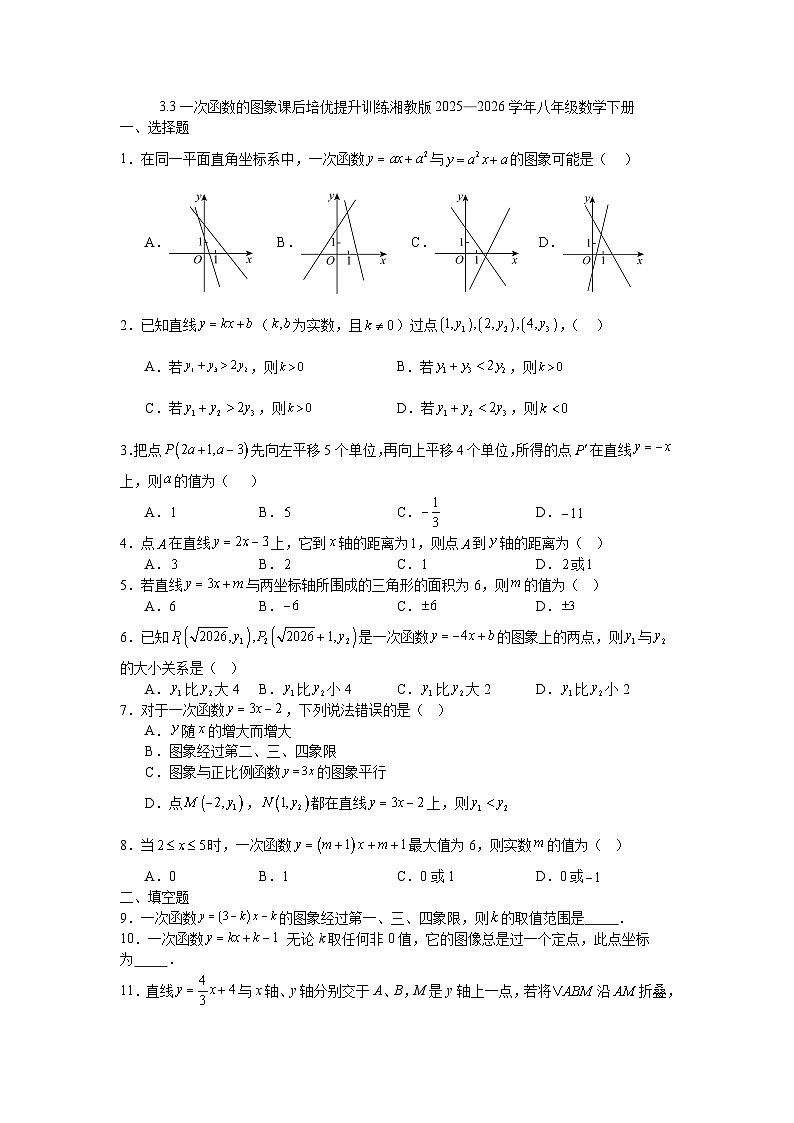 3.3一次函数的图象课后培优提升训练湘教版2025—2026学年八年级数学下册第1页