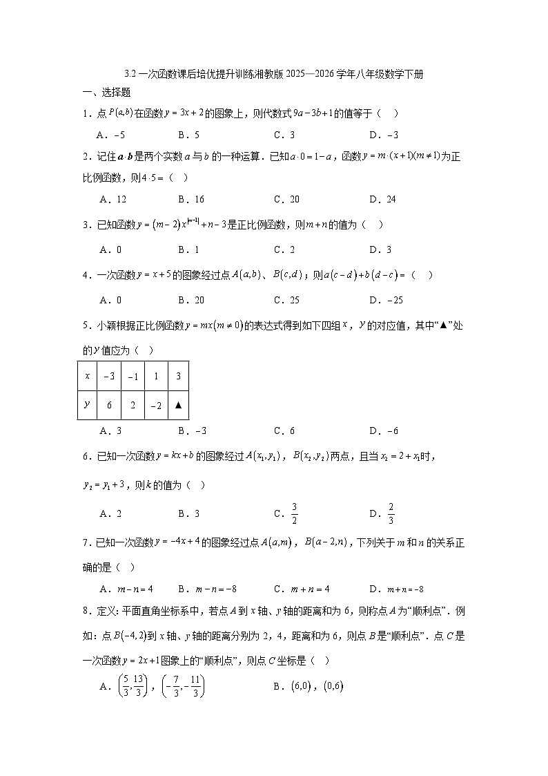 3.2一次函数课后培优提升训练湘教版2025—2026学年八年级数学下册第1页