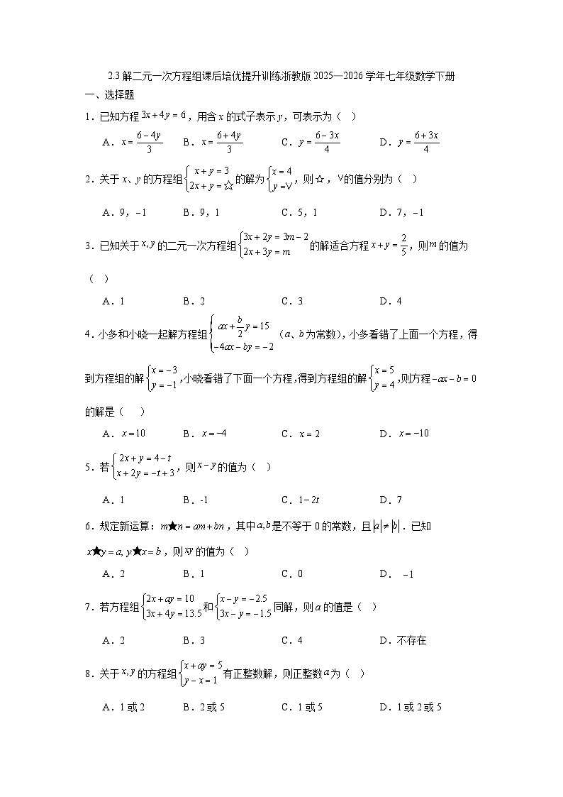 2.3解二元一次方程组课后培优提升训练浙教版2025—2026学年七年级数学下册第1页