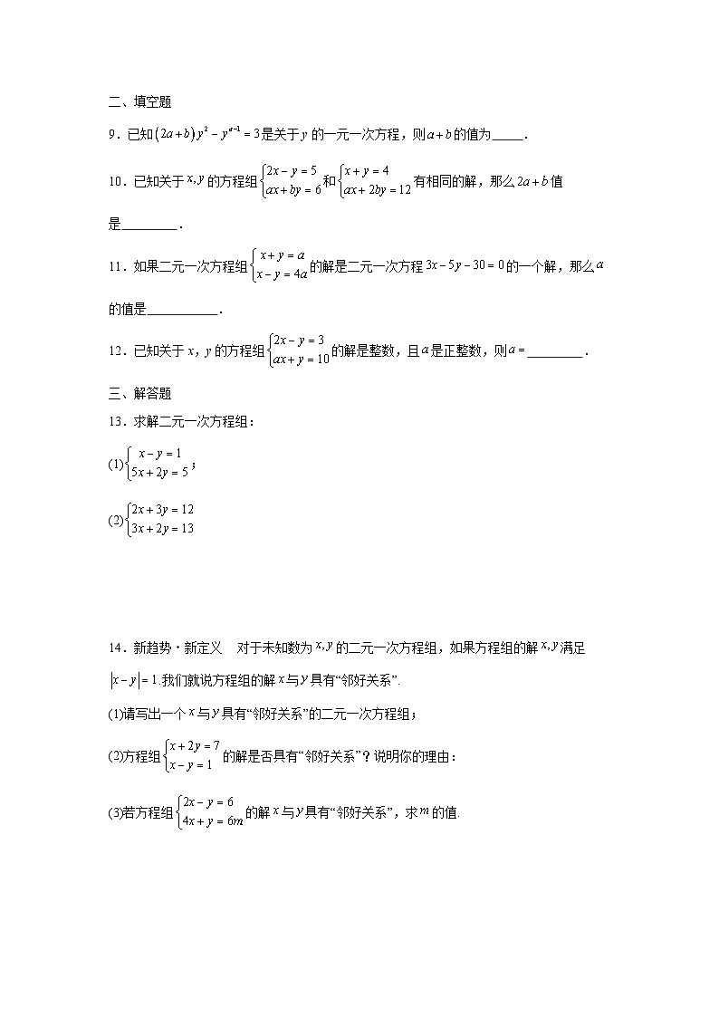 2.3解二元一次方程组课后培优提升训练浙教版2025—2026学年七年级数学下册第2页