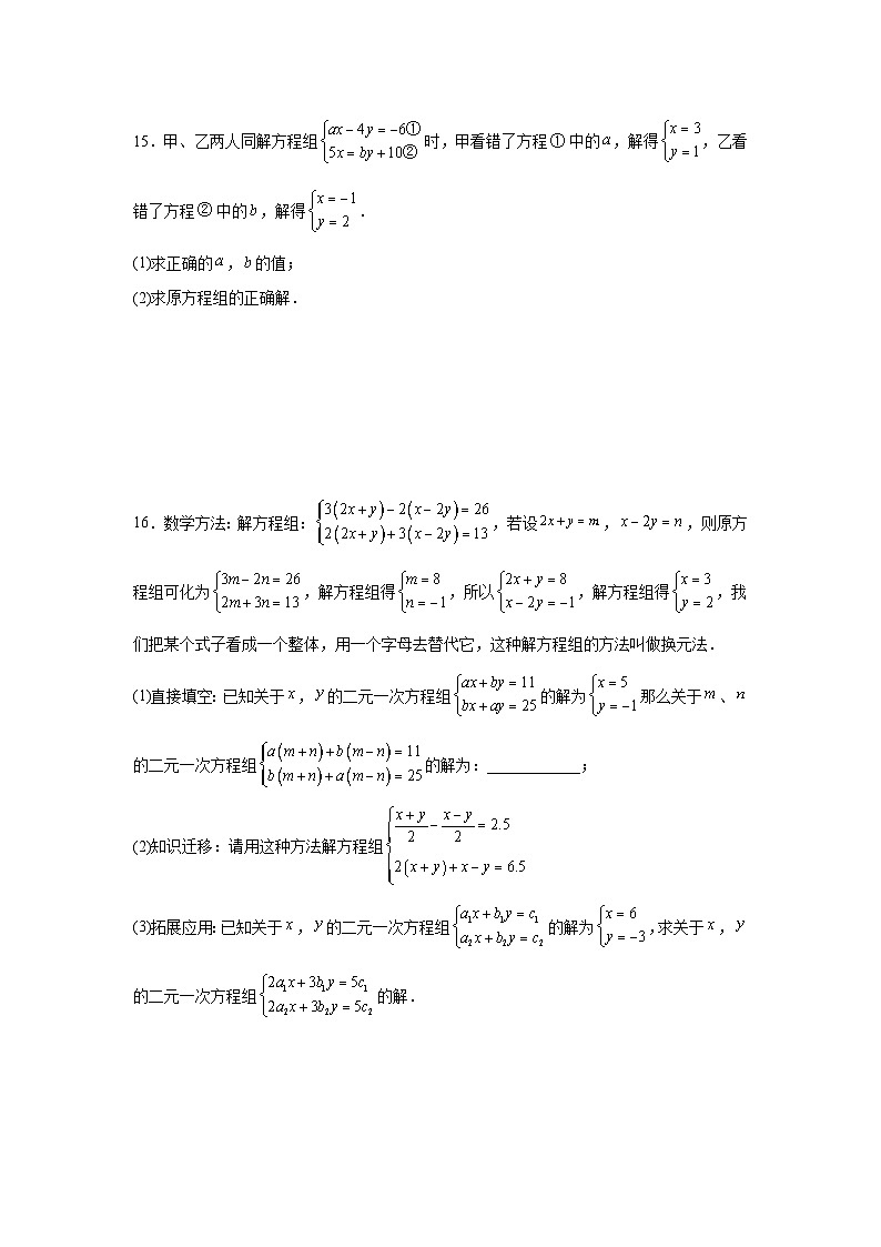 2.3解二元一次方程组课后培优提升训练浙教版2025—2026学年七年级数学下册第3页