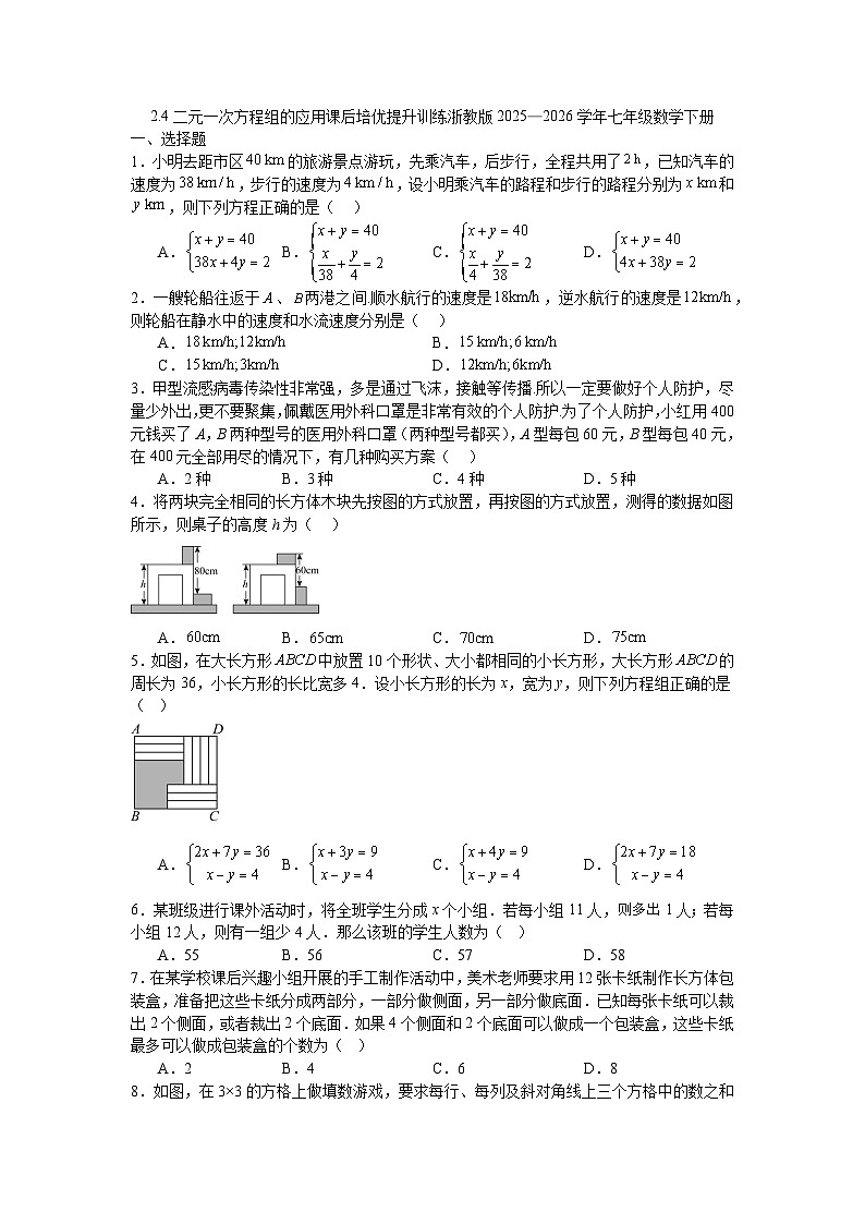 2.4二元一次方程组的应用课后培优提升训练浙教版2025—2026学年七年级数学下册第1页