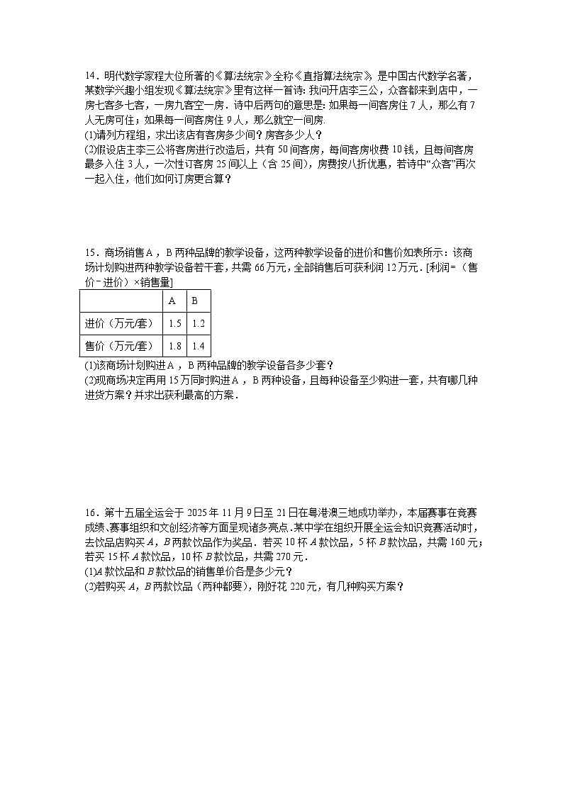 2.4二元一次方程组的应用课后培优提升训练浙教版2025—2026学年七年级数学下册第3页
