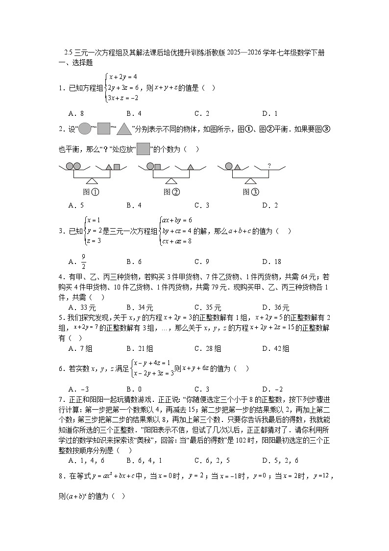 2.5三元一次方程组及其解法课后培优提升训练浙教版2025—2026学年七年级数学下册第1页