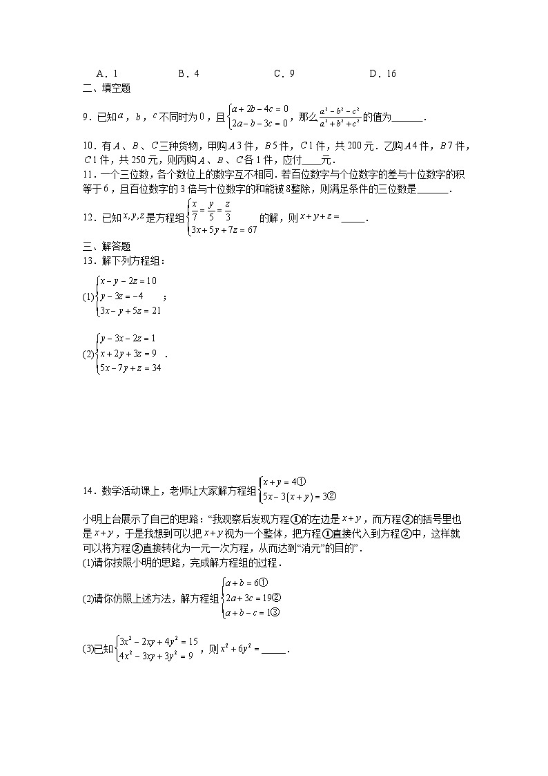2.5三元一次方程组及其解法课后培优提升训练浙教版2025—2026学年七年级数学下册第2页