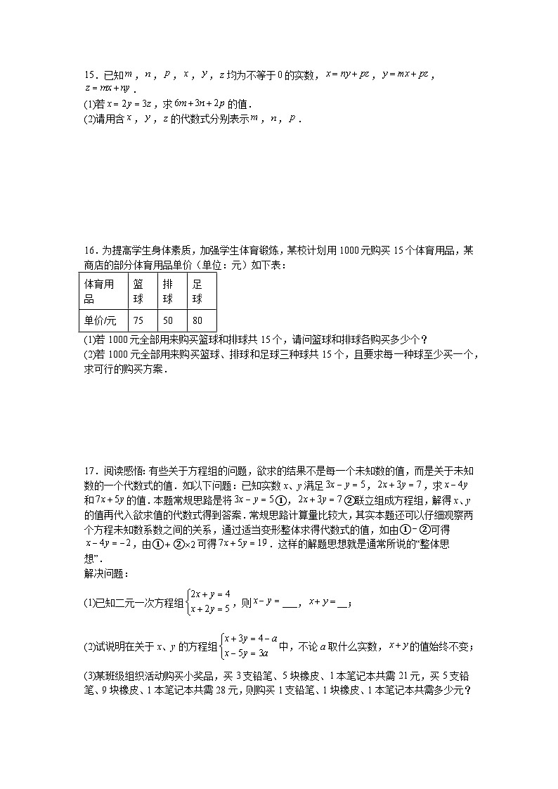 2.5三元一次方程组及其解法课后培优提升训练浙教版2025—2026学年七年级数学下册第3页