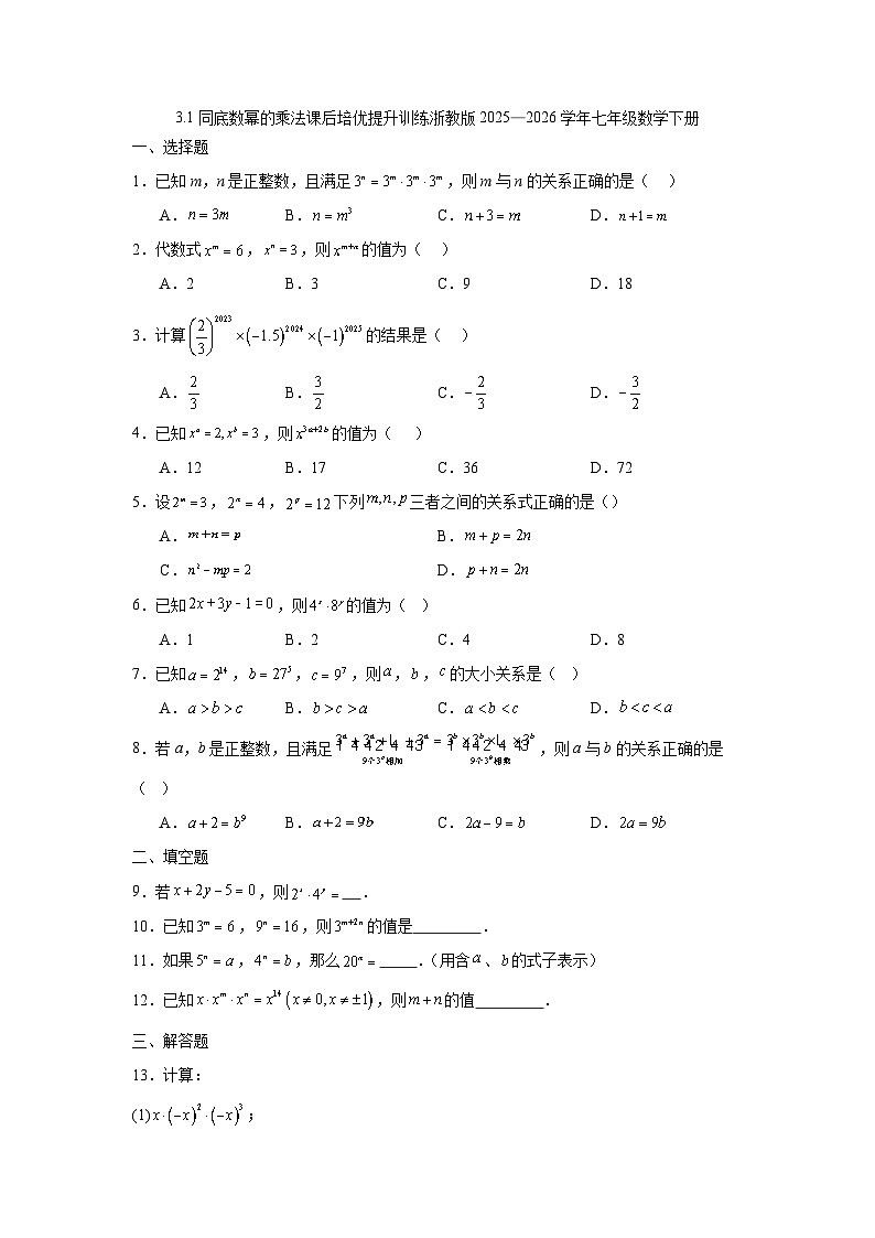 3.1同底数幂的乘法课后培优提升训练浙教版2025—2026学年七年级数学下册第1页