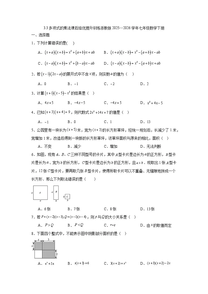 3.3多项式的乘法课后培优提升训练浙教版2025—2026学年七年级数学下册第1页