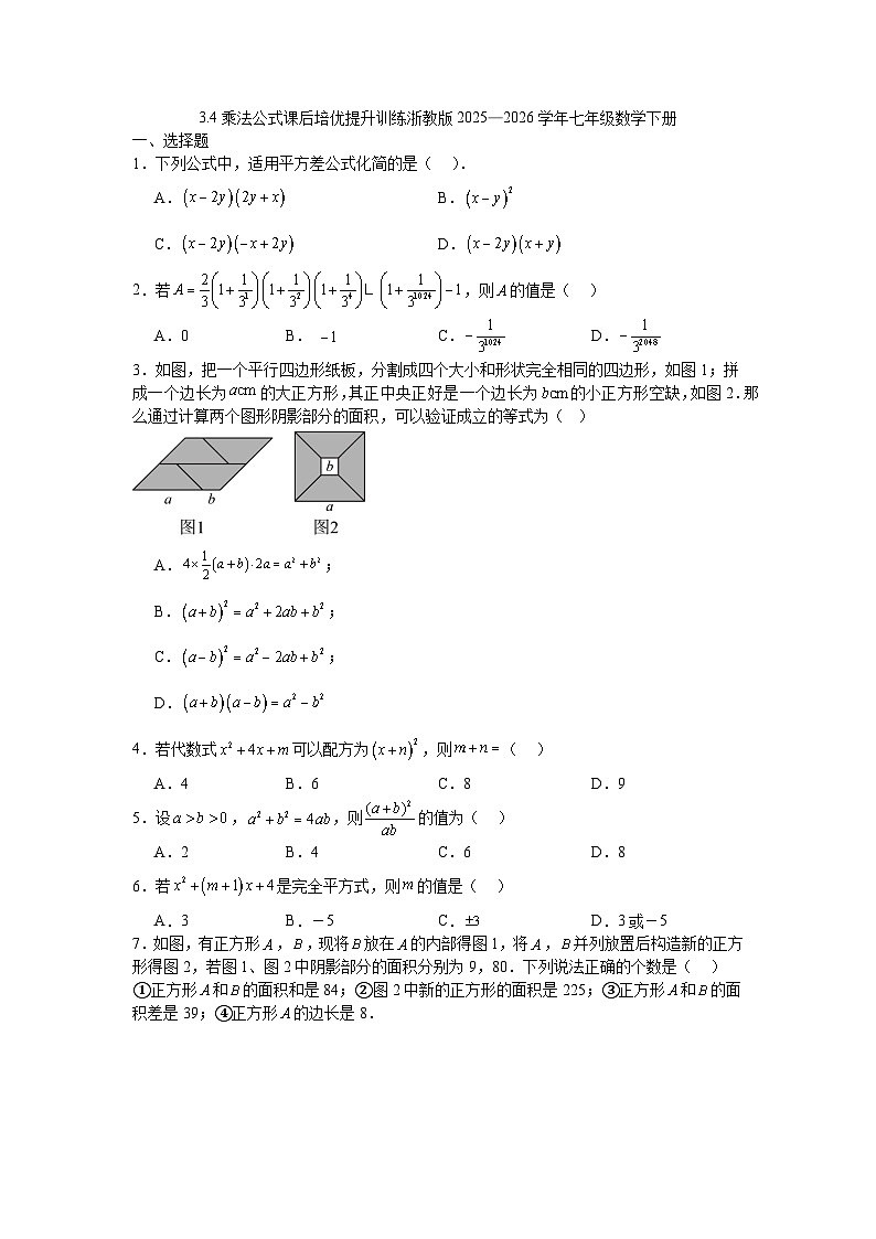 3.4乘法公式课后培优提升训练浙教版2025—2026学年七年级数学下册第1页