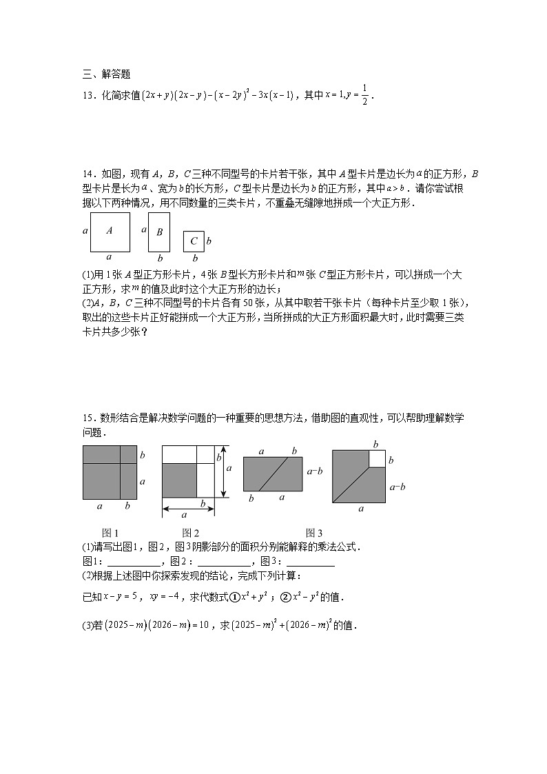 3.4乘法公式课后培优提升训练浙教版2025—2026学年七年级数学下册第3页
