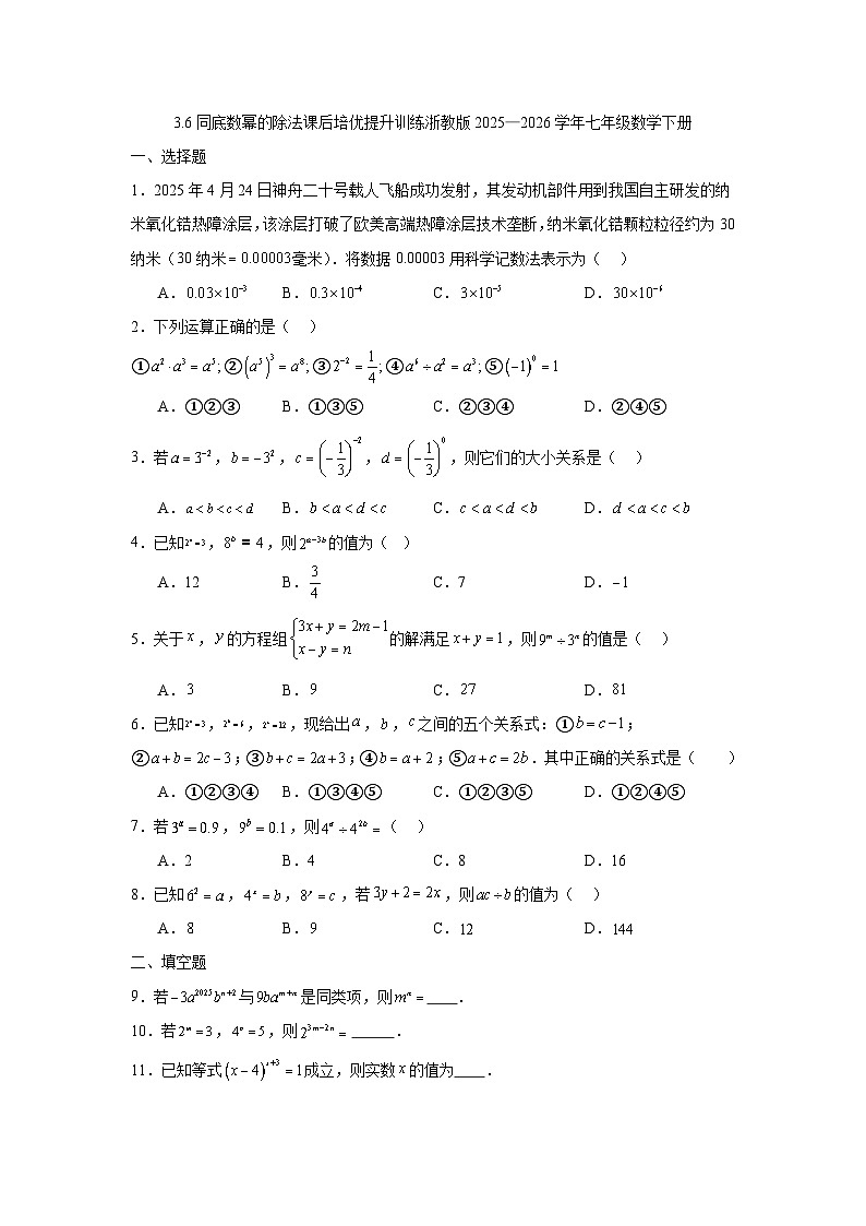 3.6同底数幂的除法课后培优提升训练浙教版2025—2026学年七年级数学下册第1页