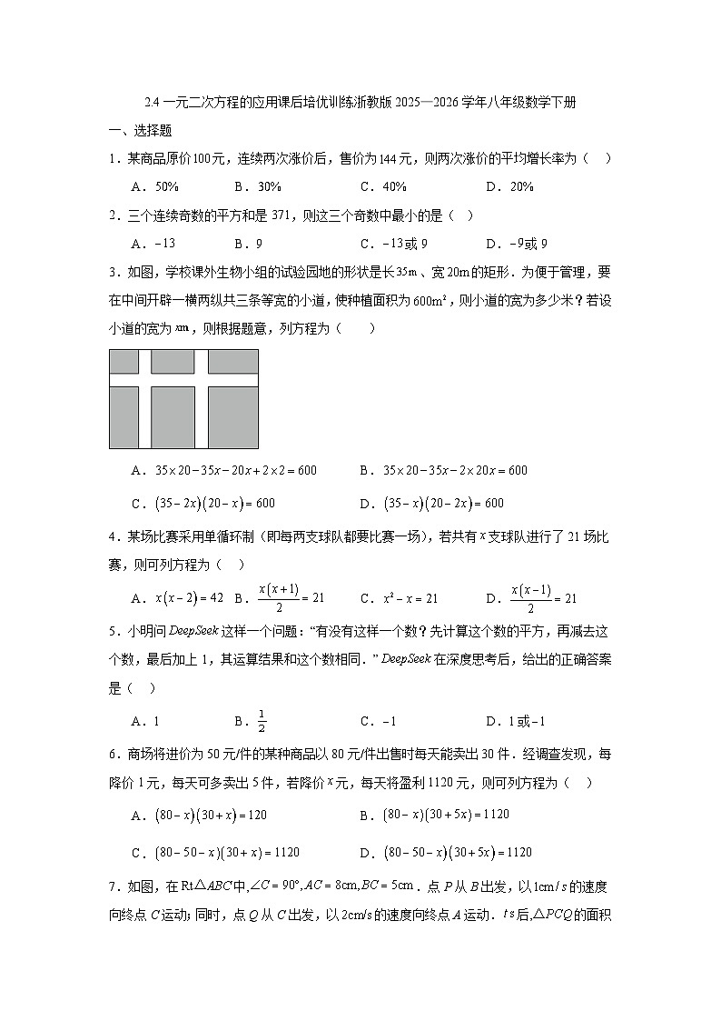 2.4一元二次方程的应用课后培优训练浙教版2025—2026学年八年级数学下册第1页