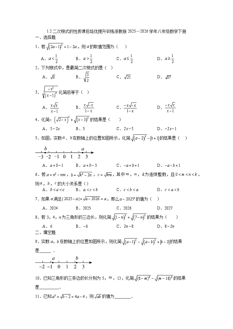 1.2二次根式的性质课后培优提升训练浙教版2025—2026学年八年级数学下册第1页