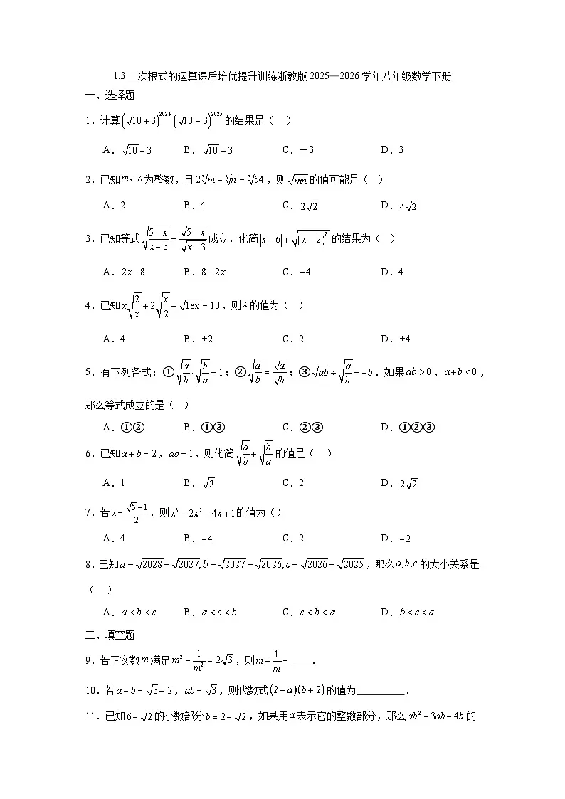 1.3二次根式的运算课后培优提升训练浙教版2025—2026学年八年级数学下册第1页