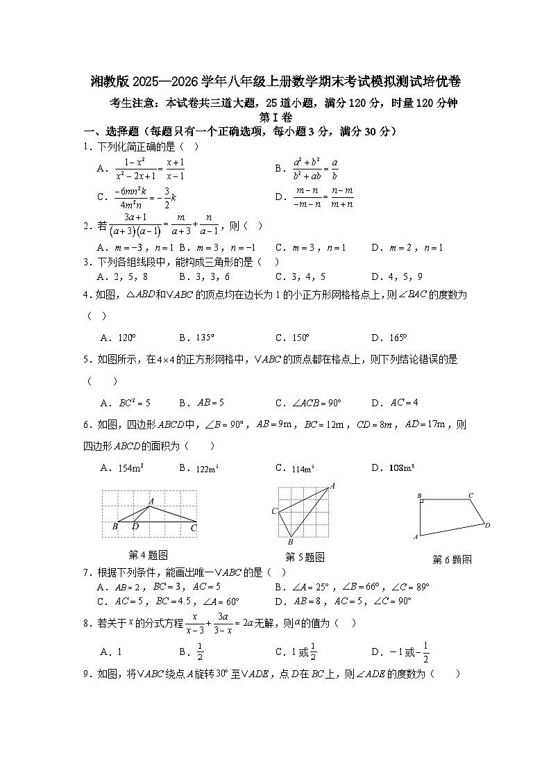 湘教版2025—2026学年八年级上册数学期末考试模拟测试培优卷第1页