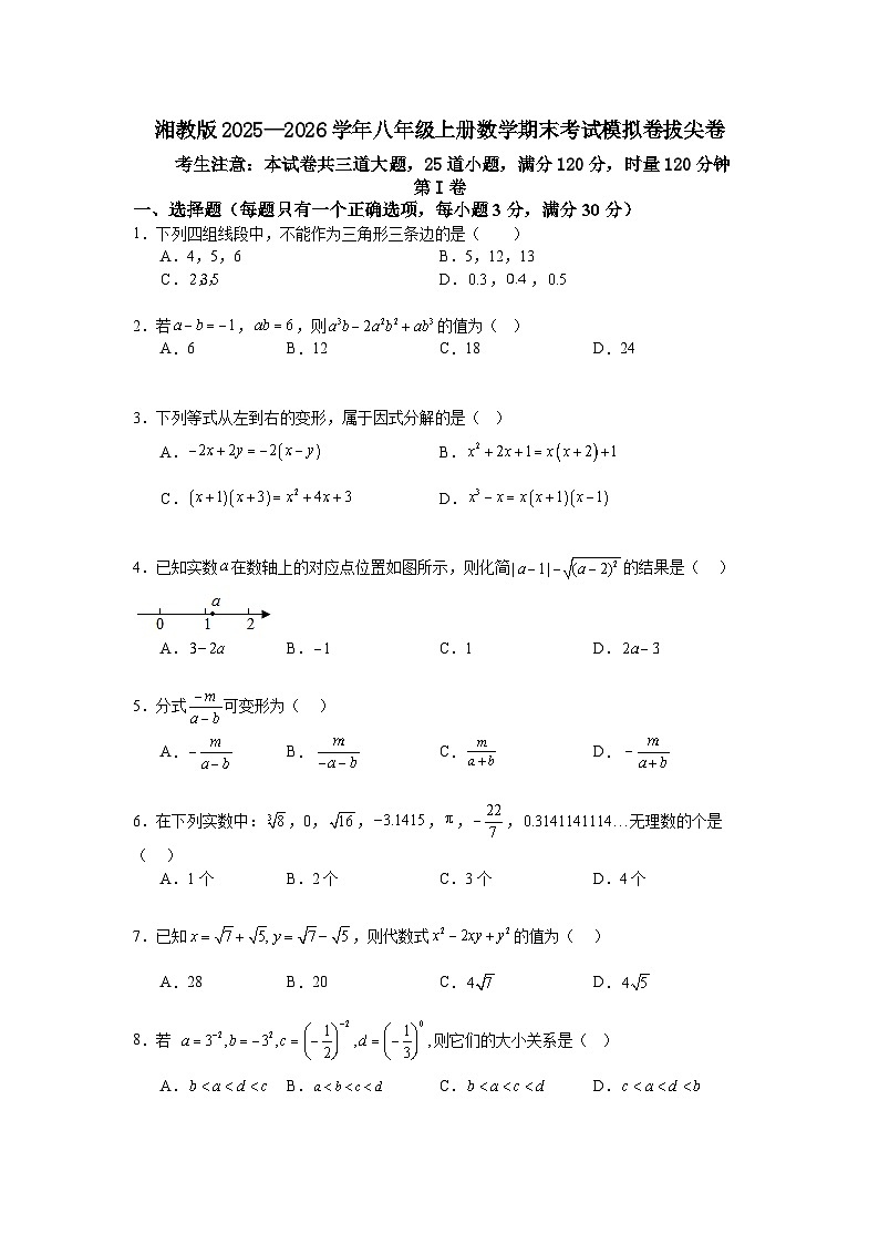 湘教版2025—2026学年八年级上册数学期末考试模拟卷拔尖卷第1页