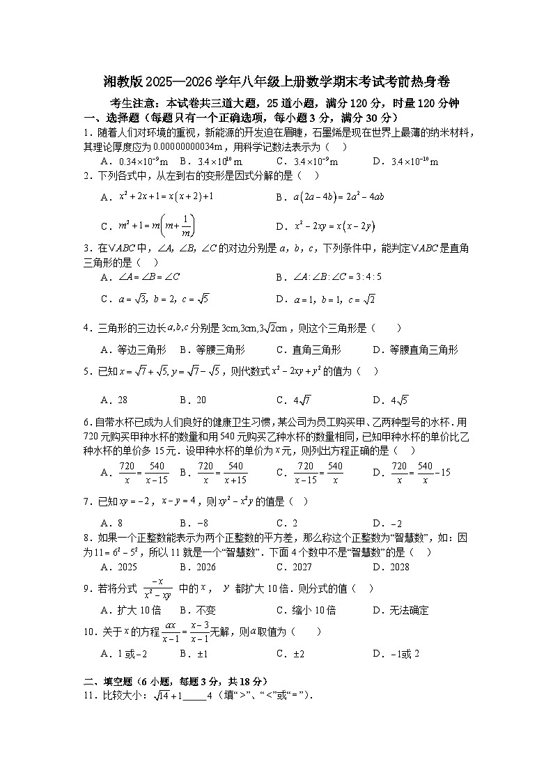 湘教版2025—2026学年八年级上册数学期末考试考前热身卷第1页