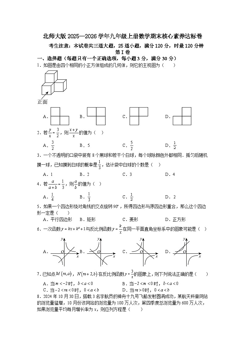 北师大版2025—2026学年九年级上册数学期末核心素养达标卷第1页